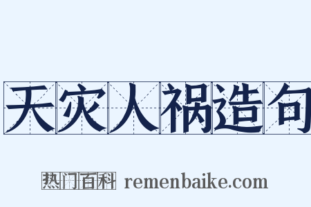 天灾人祸造句是什么意思的图片